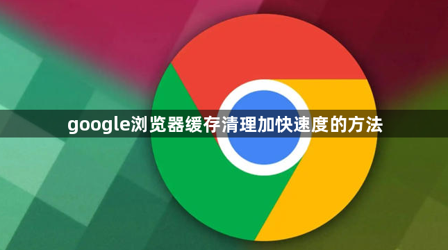 google浏览器缓存清理加快速度的方法1