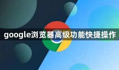 google浏览器高级功能快捷操作1