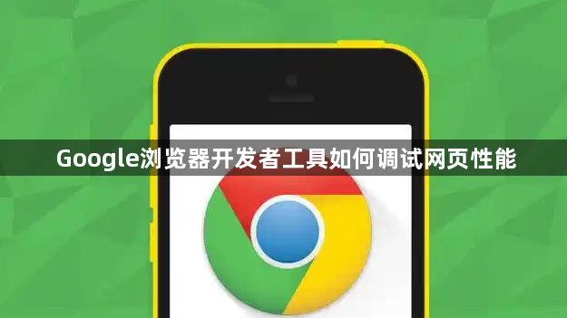 Google浏览器开发者工具如何调试网页性能1