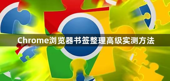 Chrome浏览器书签整理高级实测方法1