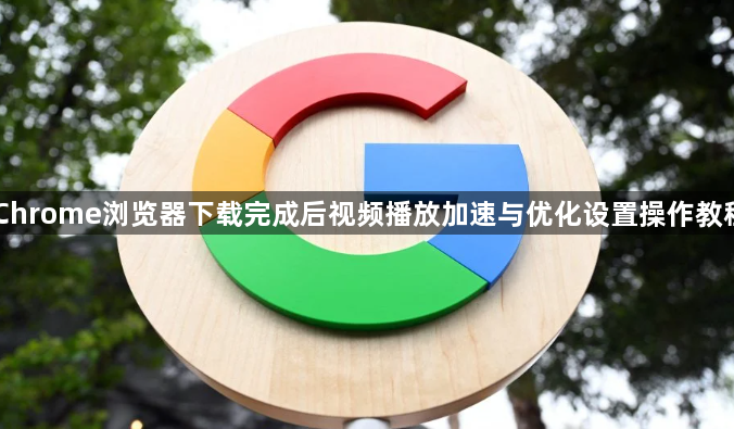 Chrome浏览器下载完成后视频播放加速与优化设置操作教程1