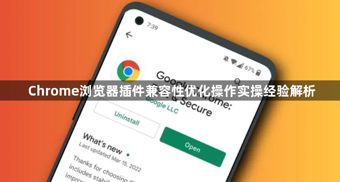 Chrome浏览器插件兼容性优化操作实操经验解析1