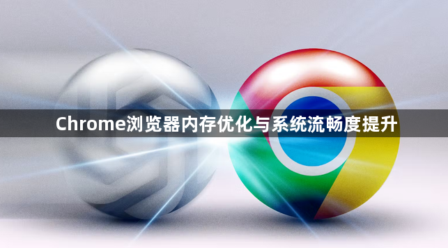 Chrome浏览器内存优化与系统流畅度提升1