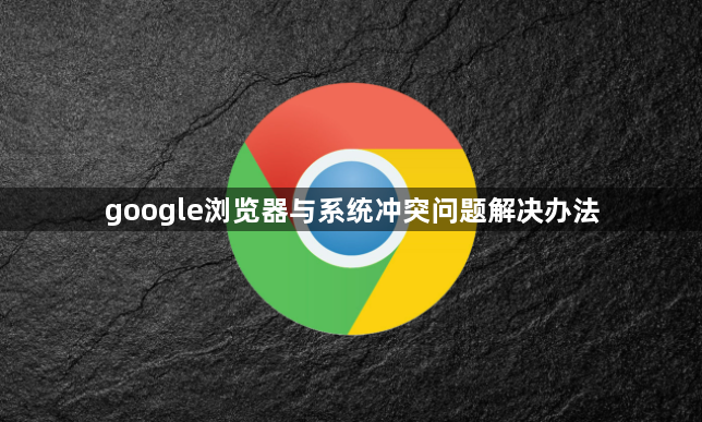 google浏览器与系统冲突问题解决办法1