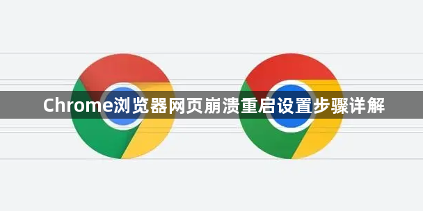 Chrome浏览器网页崩溃重启设置步骤详解1