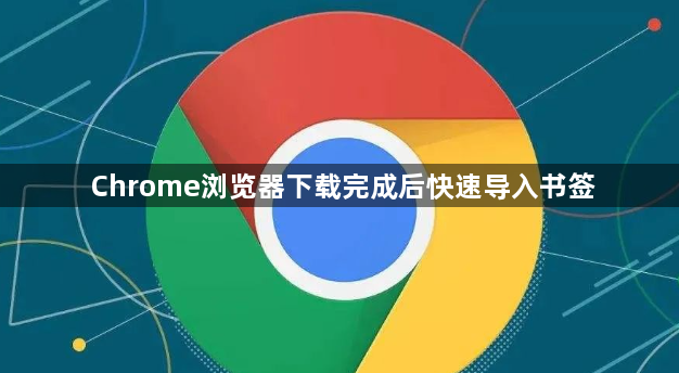Chrome浏览器下载完成后快速导入书签1