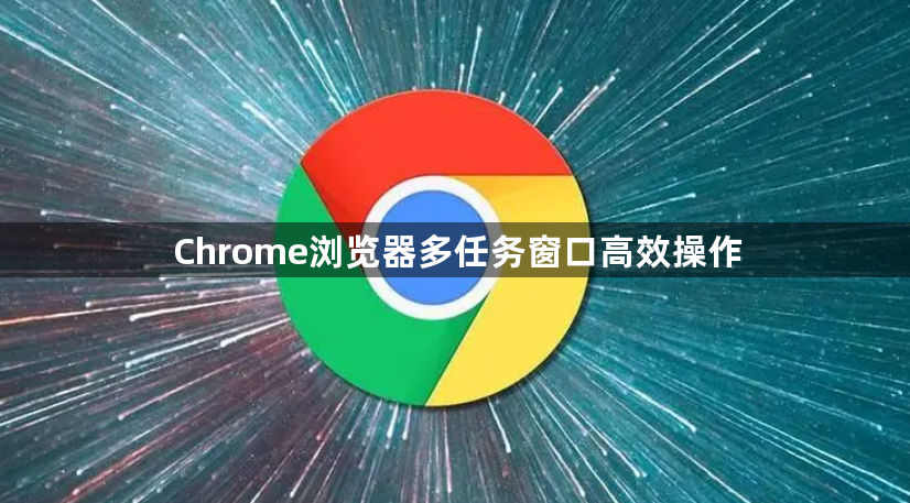 Chrome浏览器多任务窗口高效操作1