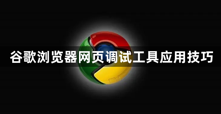 谷歌浏览器网页调试工具应用技巧1