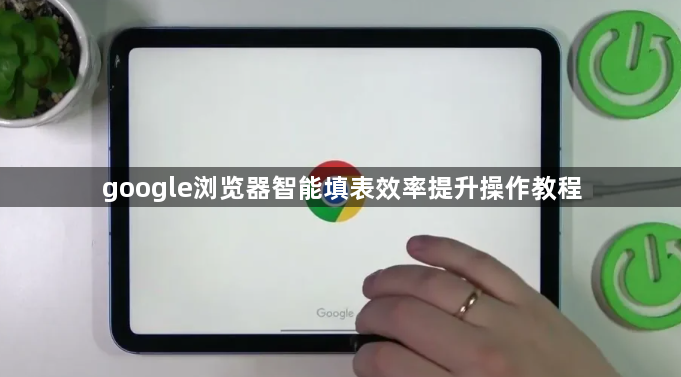 google浏览器智能填表效率提升操作教程1