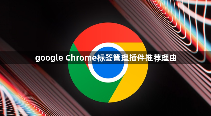 google Chrome标签管理插件推荐理由1