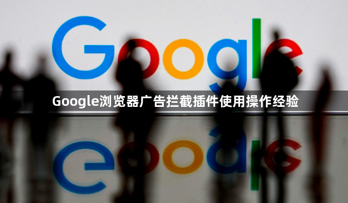 Google浏览器广告拦截插件使用操作经验1