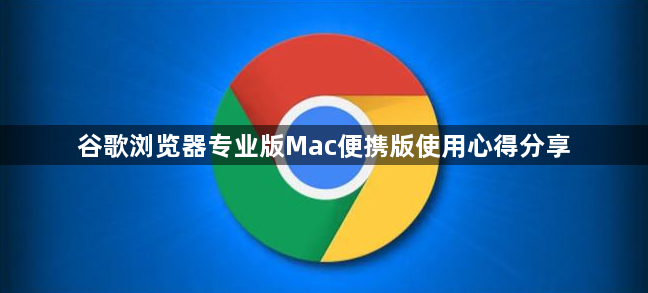 谷歌浏览器专业版Mac便携版使用心得分享1