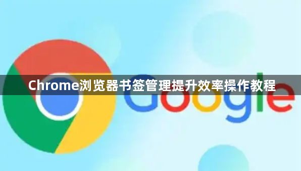 Chrome浏览器书签管理提升效率操作教程1