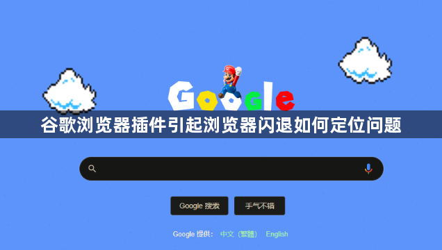 谷歌浏览器插件引起浏览器闪退如何定位问题1