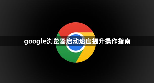 google浏览器启动速度提升操作指南1