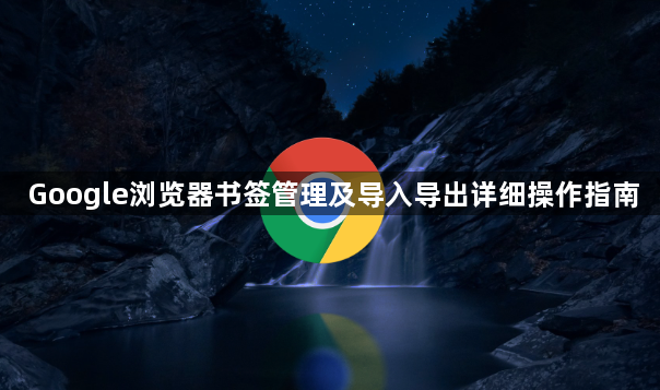 Google浏览器书签管理及导入导出详细操作指南1
