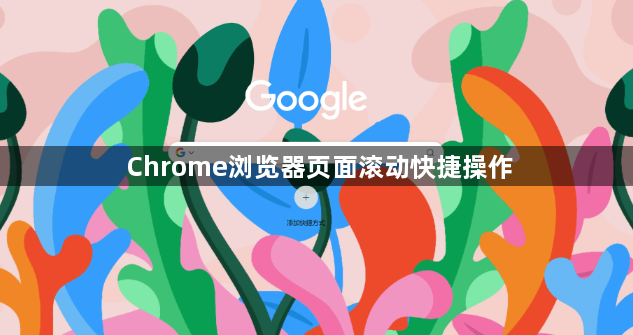 Chrome浏览器页面滚动快捷操作1