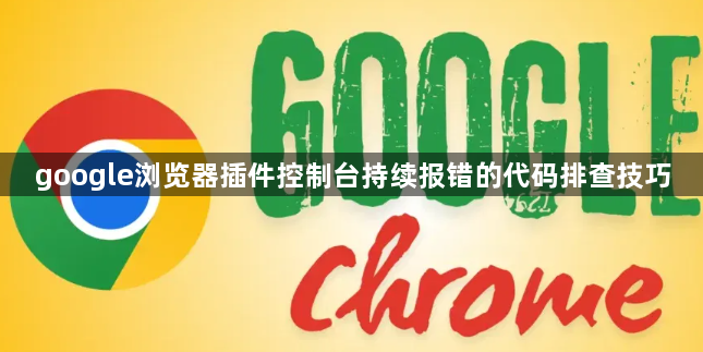 google浏览器插件控制台持续报错的代码排查技巧1