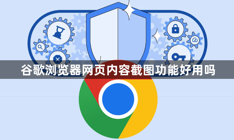 谷歌浏览器网页内容截图功能好用吗1