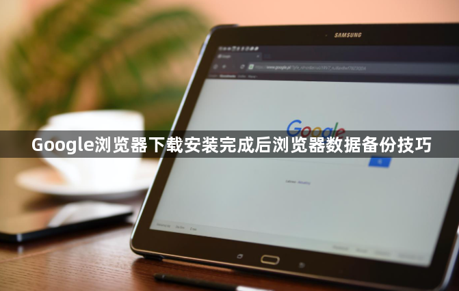 Google浏览器下载安装完成后浏览器数据备份技巧1