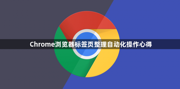 Chrome浏览器标签页整理自动化操作心得1