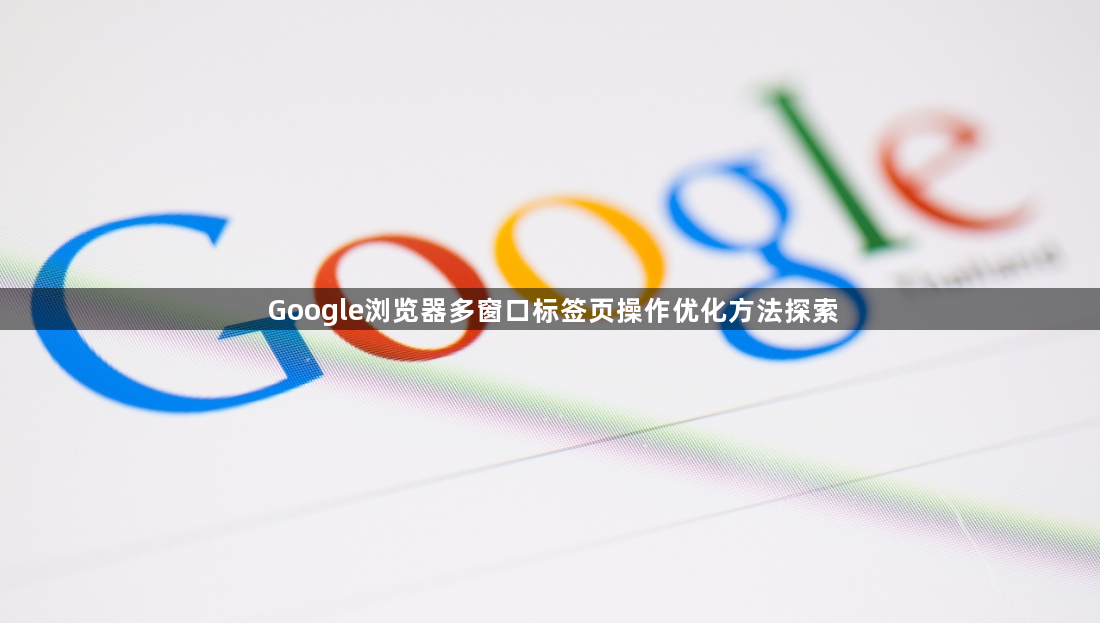 Google浏览器多窗口标签页操作优化方法探索1
