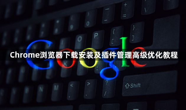 Chrome浏览器下载安装及插件管理高级优化教程1