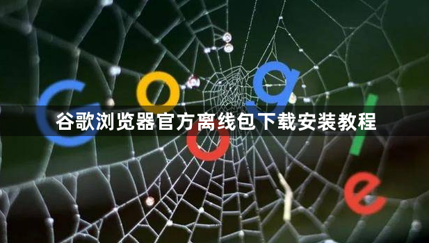 谷歌浏览器官方离线包下载安装教程1