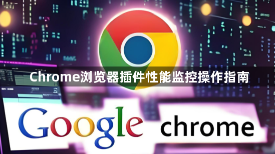 Chrome浏览器插件性能监控操作指南1