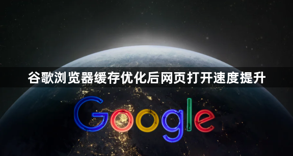 谷歌浏览器缓存优化后网页打开速度提升1
