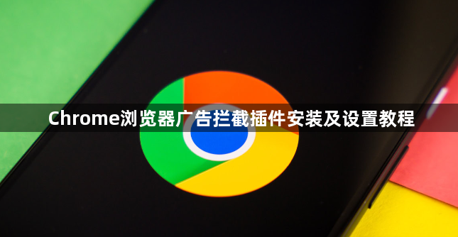 Chrome浏览器广告拦截插件安装及设置教程1