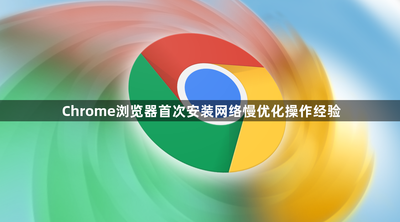Chrome浏览器首次安装网络慢优化操作经验1