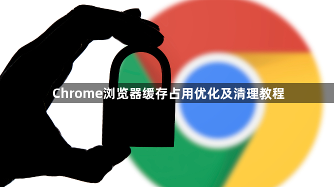 Chrome浏览器缓存占用优化及清理教程1