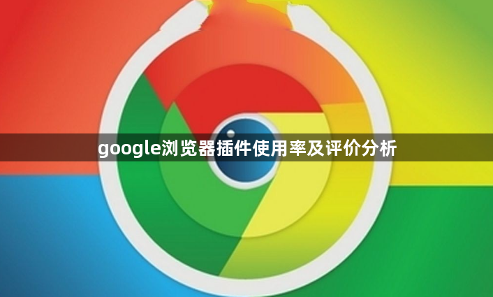 google浏览器插件使用率及评价分析1
