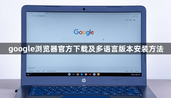 google浏览器官方下载及多语言版本安装方法1