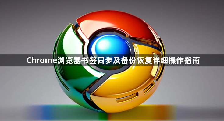 Chrome浏览器书签同步及备份恢复详细操作指南1