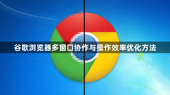 谷歌浏览器多窗口协作与操作效率优化方法1