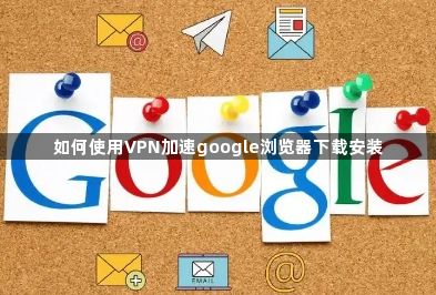 如何使用VPN加速google浏览器下载安装1