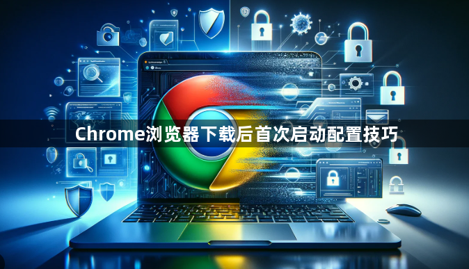 Chrome浏览器下载后首次启动配置技巧1