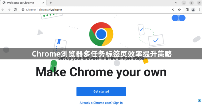 Chrome浏览器多任务标签页效率提升策略1
