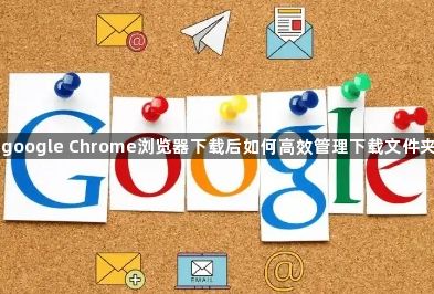 google Chrome浏览器下载后如何高效管理下载文件夹1