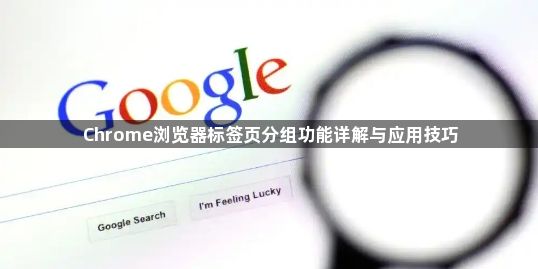 Chrome浏览器标签页分组功能详解与应用技巧1
