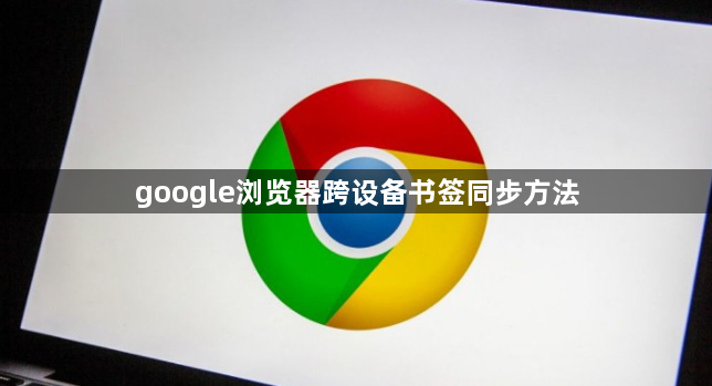 google浏览器跨设备书签同步方法1