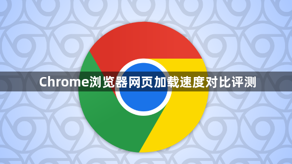 Chrome浏览器网页加载速度对比评测1