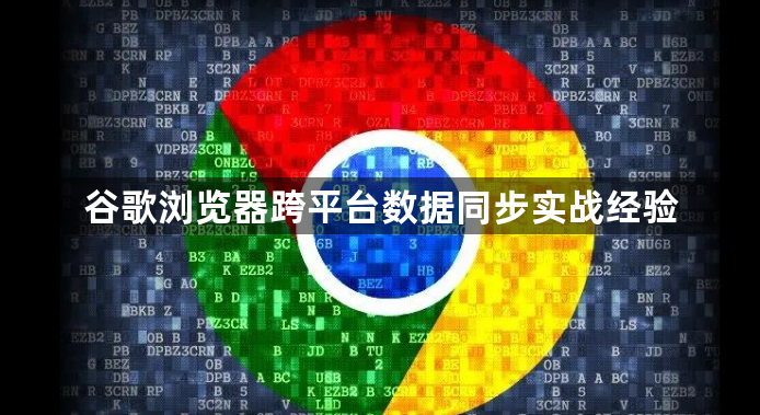 谷歌浏览器跨平台数据同步实战经验1