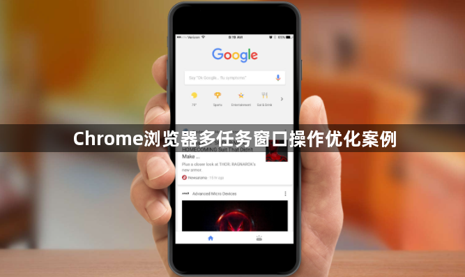 Chrome浏览器多任务窗口操作优化案例1