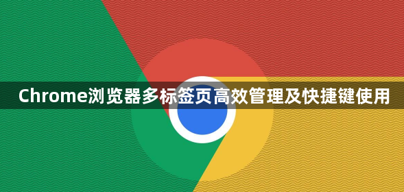 Chrome浏览器多标签页高效管理及快捷键使用1