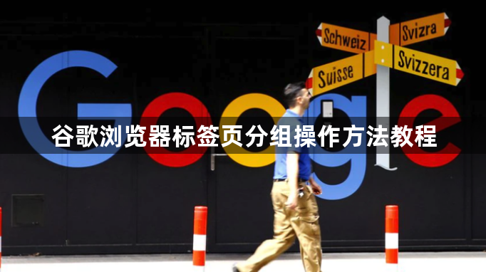 谷歌浏览器标签页分组操作方法教程1