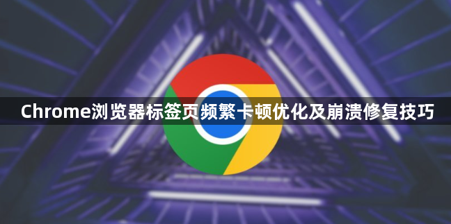 Chrome浏览器标签页频繁卡顿优化及崩溃修复技巧1
