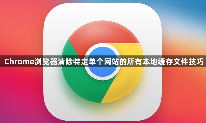 Chrome浏览器清除特定单个网站的所有本地缓存文件技巧1